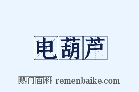 电葫芦是什么意思的图片